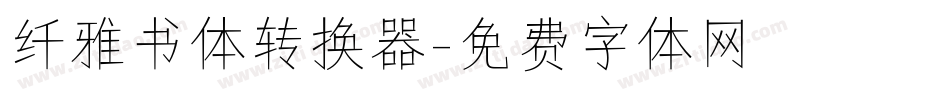 纤雅书体转换器字体转换