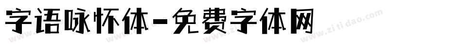 字语咏怀体字体转换
