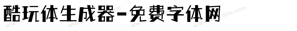 酷玩体生成器字体转换