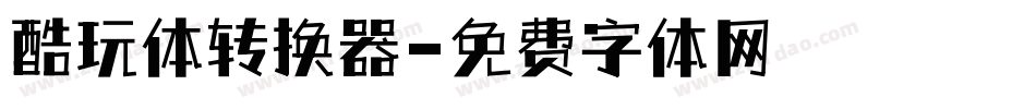 酷玩体转换器字体转换