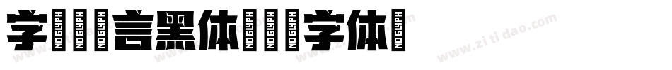 字语坊巧言黑体字体转换
