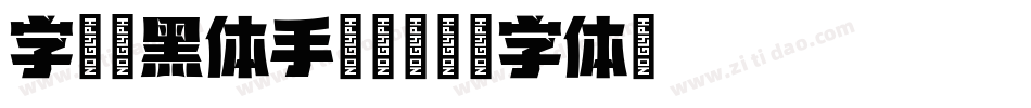 字语坊黑体手机版字体转换