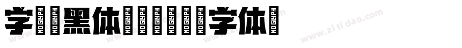 字语坊黑体转换器字体转换