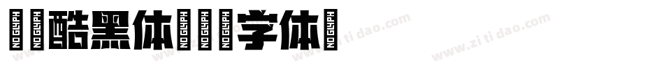 尔雅酷黑体字体转换