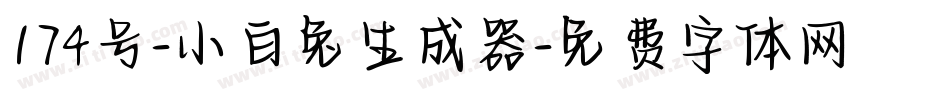 174号-小白兔生成器字体转换
