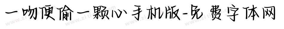 一吻便偷一颗心手机版字体转换