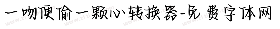 一吻便偷一颗心转换器字体转换