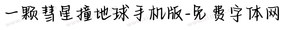 一颗彗星撞地球手机版字体转换