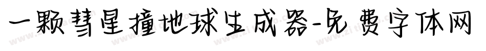 一颗彗星撞地球生成器字体转换
