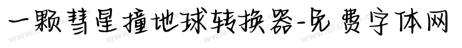 一颗彗星撞地球转换器字体转换