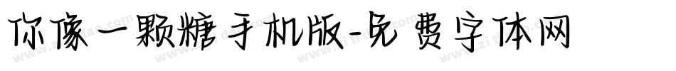 你像一颗糖手机版字体转换