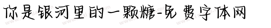 你是银河里的一颗糖字体转换