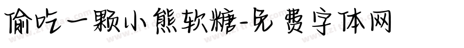 偷吃一颗小熊软糖字体转换