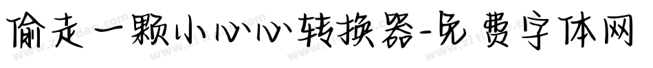 偷走一颗小心心转换器字体转换