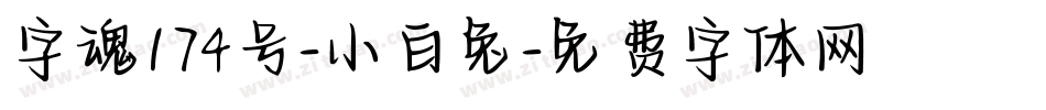 字魂174号-小白兔字体转换