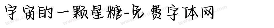宇宙的一颗星糖字体转换