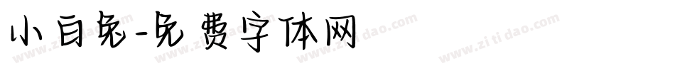 小白兔字体转换