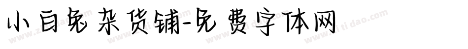 小白兔杂货铺字体转换