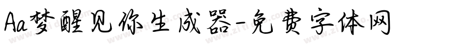 Aa梦醒见你生成器字体转换