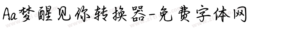 Aa梦醒见你转换器字体转换