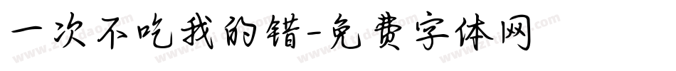 一次不吃我的错字体转换