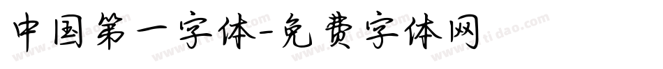 中国第一字体字体转换