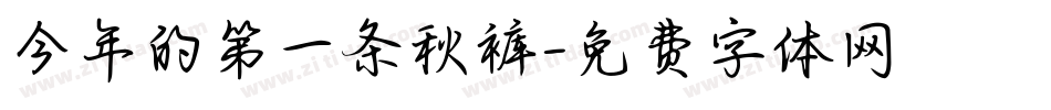 今年的第一条秋裤字体转换