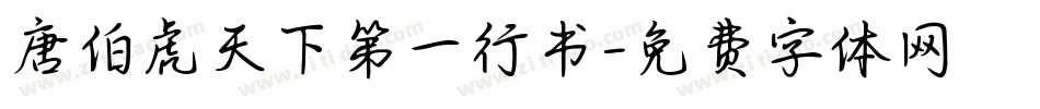 唐伯虎天下第一行书字体转换