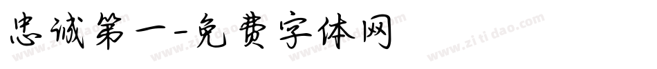 忠诚第一字体转换