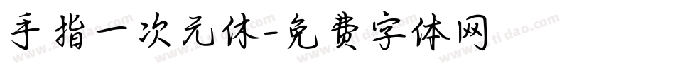 手指一次元休字体转换