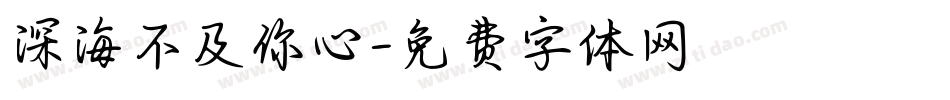 深海不及你心字体转换