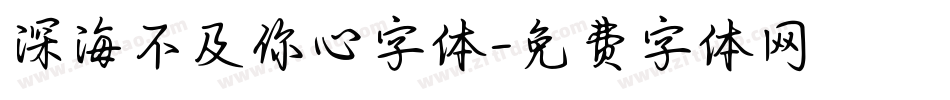 深海不及你心字体字体转换