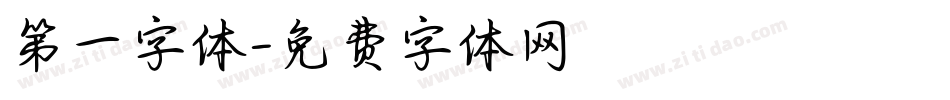 第一字体字体转换