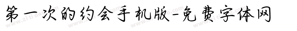 第一次的约会手机版字体转换