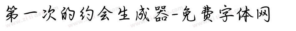 第一次的约会生成器字体转换