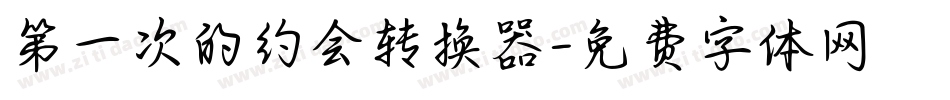 第一次的约会转换器字体转换