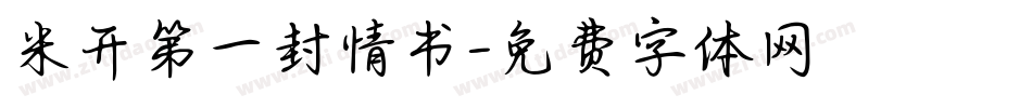 米开第一封情书字体转换