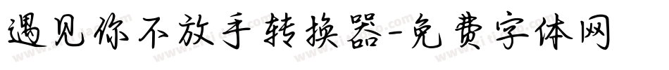 遇见你不放手转换器字体转换