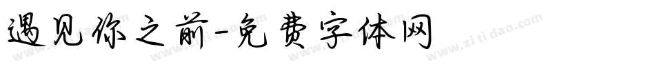 遇见你之前字体转换