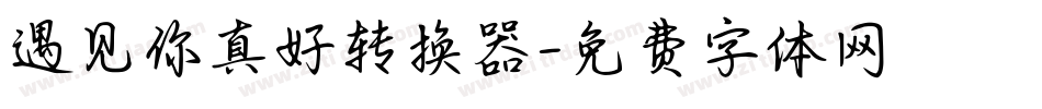 遇见你真好转换器字体转换