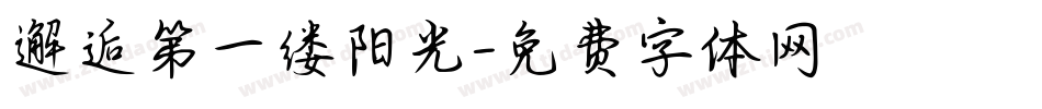 邂逅第一缕阳光字体转换