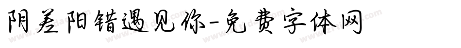 阴差阳错遇见你字体转换