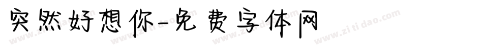 突然好想你字体转换