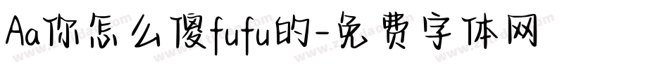 Aa你怎么傻fufu的字体转换