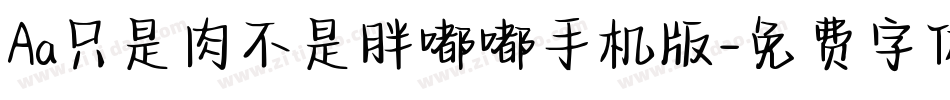 Aa只是肉不是胖嘟嘟手机版字体转换