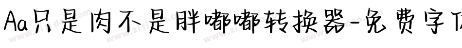 Aa只是肉不是胖嘟嘟转换器字体转换