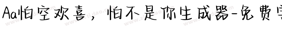 Aa怕空欢喜，怕不是你生成器字体转换