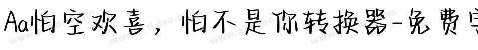 Aa怕空欢喜，怕不是你转换器字体转换