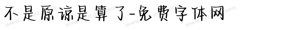 不是原谅是算了字体转换