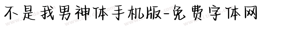 不是我男神体手机版字体转换